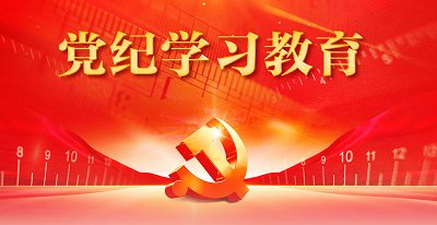 监督 执纪 问责